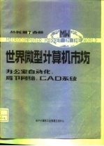 办公室自动化、局部网络和CAD系统分册