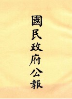 国民政府公报 第4册 第51期-71期