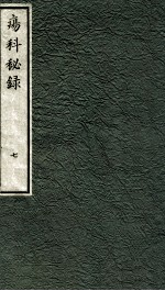 痬科秘录(日文) 卷7