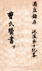曹氏医书 下