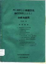 PC-DOS2.0系统汉化和CCDOS2.0/2.1分析使用