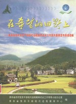 在希望的田野上 贵州省农村党员干部现代远程教育试点工作国内重要宣传报道选编