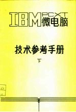 IBM PC XT微电脑技术参考手册 下