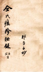 仝氏家藏痘疹秘录 戌集 酉集