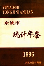 余姚市统计年鉴 1996年