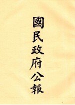 国民政府公报 第48册 第1968号-2009号