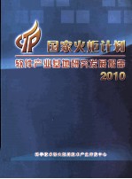 国家火炬计划软件产业基地研究发展报告 2010