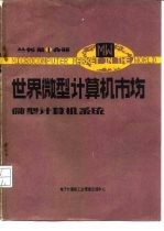 微型计算机系统分册 第4分册