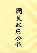 国民政府公报 第25册 第965号-9号