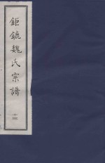钜鏕魏氏宗谱 13