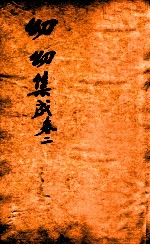 鼎锲幼幼集成 卷2