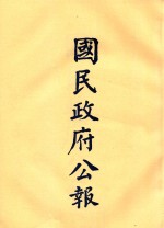 国民政府公报 第33册 第1275号-1326号