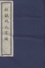 钜鏕魏氏宗谱 1