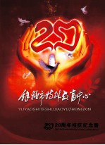 余姚市特殊教育中心 20周年校庆纪念册 1989-2009
