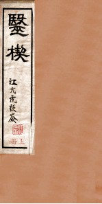 医楔 卷1