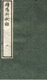 续痬科秘录（日文） 卷2