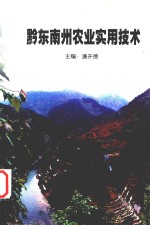黔东南州农业实用技术