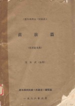 《黔东南州志·民族志》苗族篇 征求意见稿