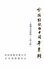 余姚解放四十周年专辑 《余姚文史资料》 第7辑
