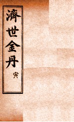 孚佑帝君 济世金丹 寅