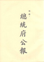 总统府公告 第一百另八册 自民国三十七年五月起到八月止