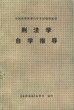 刑法学自学指导