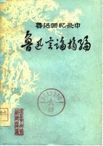 鲁迅回忆录中 鲁迅言论摘编