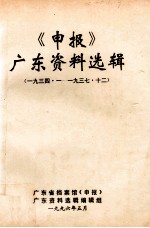 《申报》广东资料选辑 十四 1934.1-1938.7