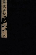 伤寒论辑义 卷3