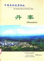 中国西部避暑胜地 丹寨
