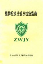 植物检疫法规及检疫指南