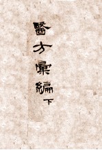 医方汇编 卷上