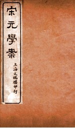 宋元学案 卷49-50 16