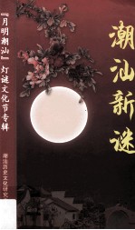 潮汕新谜 “月明潮汕”灯谜文化节专辑