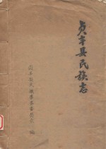 贞丰县民族志