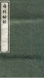 痬科秘录(日文) 卷1