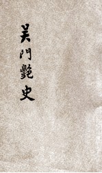吴门艳史