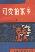 黔东南州民族乡土教材 可爱的家乡 小学版