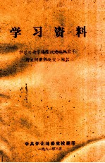 学习资料 学习《关于建国以来党的若干历史问题的决议》问答