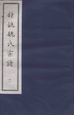 钜鏕魏氏宗谱 11