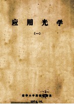 应用光学 1