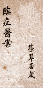 养性轩临证医案 1