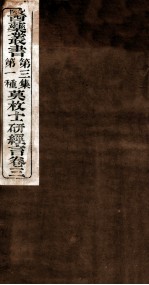 研经言 卷3