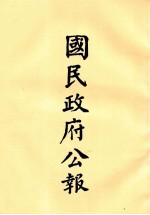 国民政府公报 第74册 第310号-331号