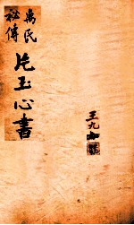 万氏秘传片玉心书 卷1-4