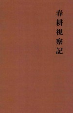 春耕视察记