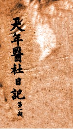 天年医社日记 第1期