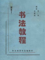 黔东南师专自编教材 书法教程