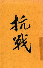 抵御外侮与复兴民族 上