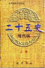 二十五史现代版 上